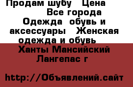 Продам шубу › Цена ­ 25 000 - Все города Одежда, обувь и аксессуары » Женская одежда и обувь   . Ханты-Мансийский,Лангепас г.